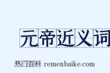 漢元帝近义词是什么意思的图片